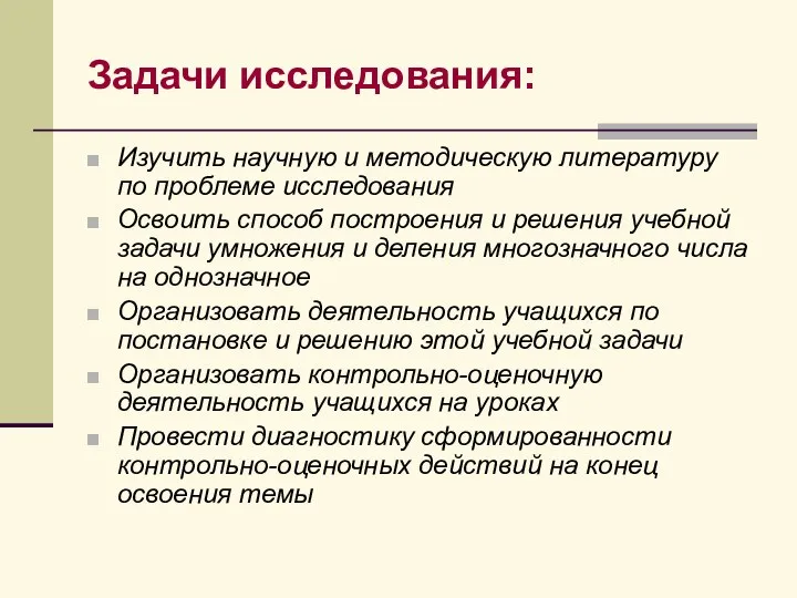 Задачи исследования: Изучить научную и методическую литературу по проблеме исследования Освоить