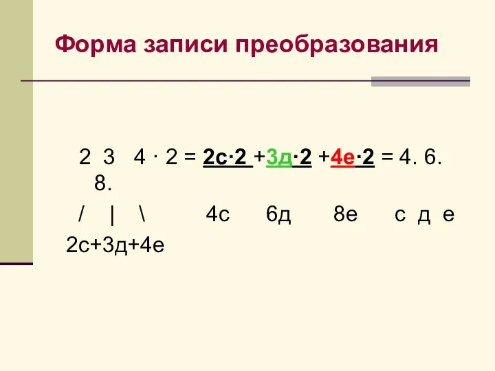 Форма записи преобразования 2 3 4 · 2 = 2с·2 +3д·2