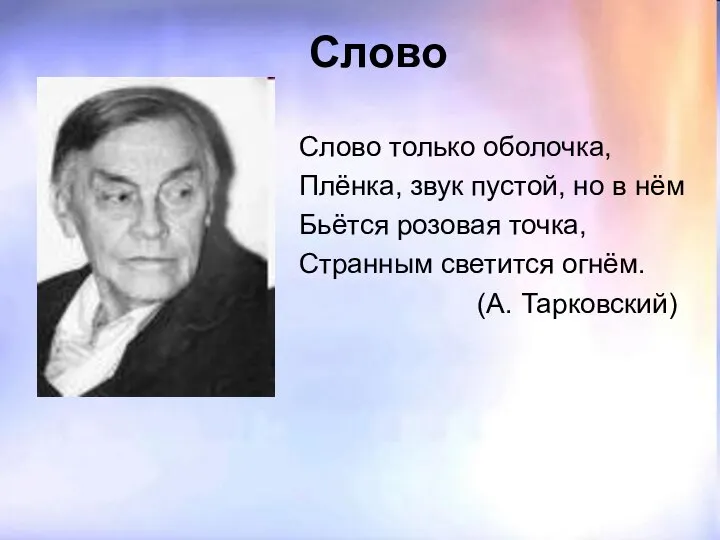 Слово Слово только оболочка, Плёнка, звук пустой, но в нём Бьётся