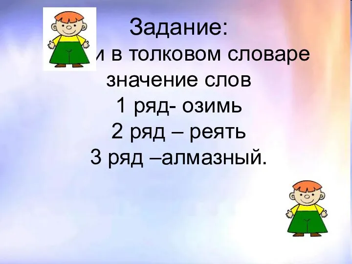 Задание: найти в толковом словаре значение слов 1 ряд- озимь 2