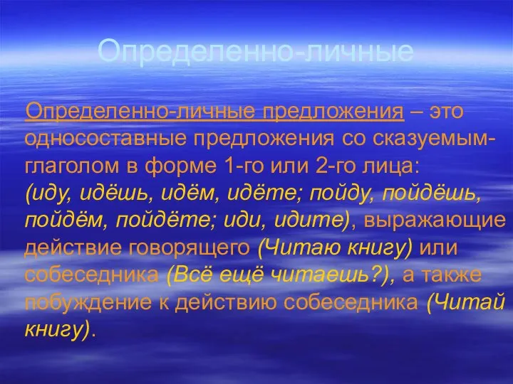 Определенно-личные Определенно-личные предложения – это односоставные предложения со сказуемым-глаголом в форме