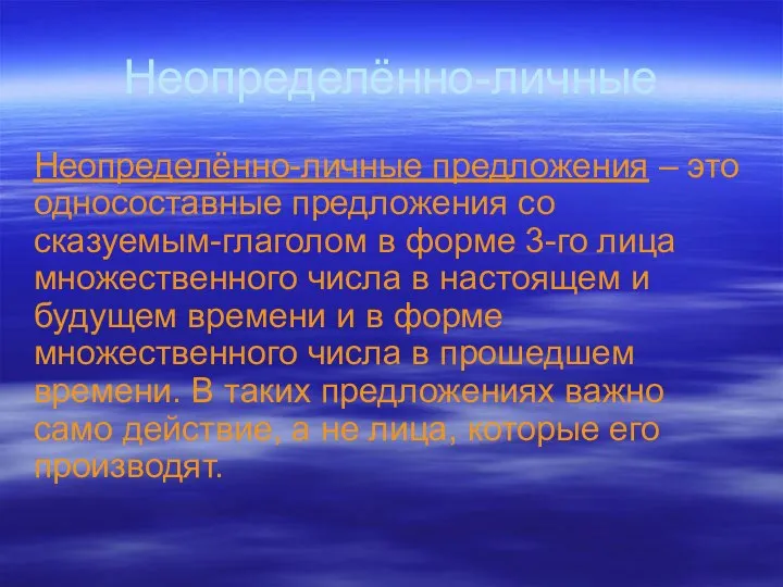 Неопределённо-личные Неопределённо-личные предложения – это односоставные предложения со сказуемым-глаголом в форме