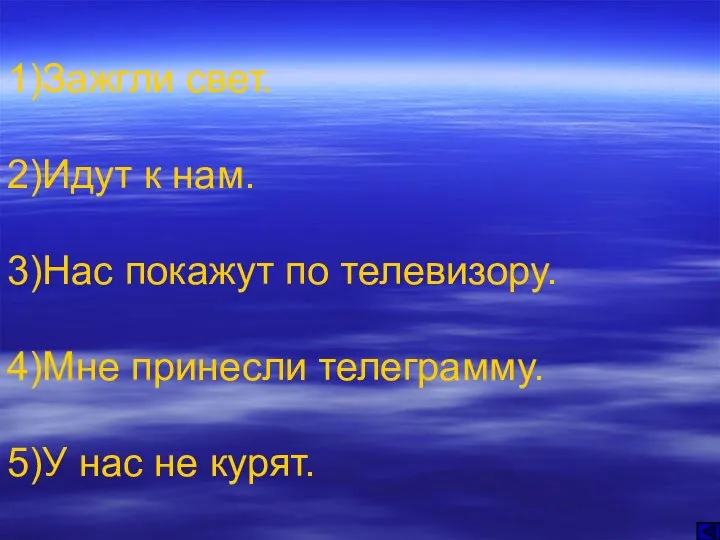 1)Зажгли свет. 2)Идут к нам. 3)Нас покажут по телевизору. 4)Мне принесли телеграмму. 5)У нас не курят.