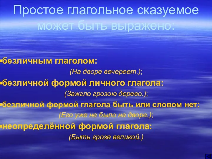 Простое глагольное сказуемое может быть выражено: безличным глаголом: (На дворе вечереет.);