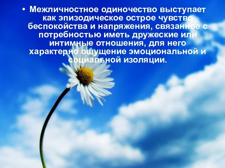 Межличностное одиночество выступает как эпизодическое острое чувство беспокойства и напряжения, связанное