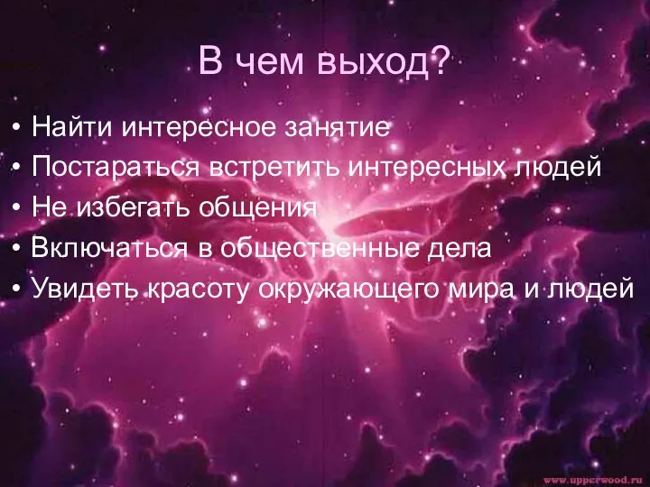 В чем выход? Найти интересное занятие Постараться встретить интересных людей Не