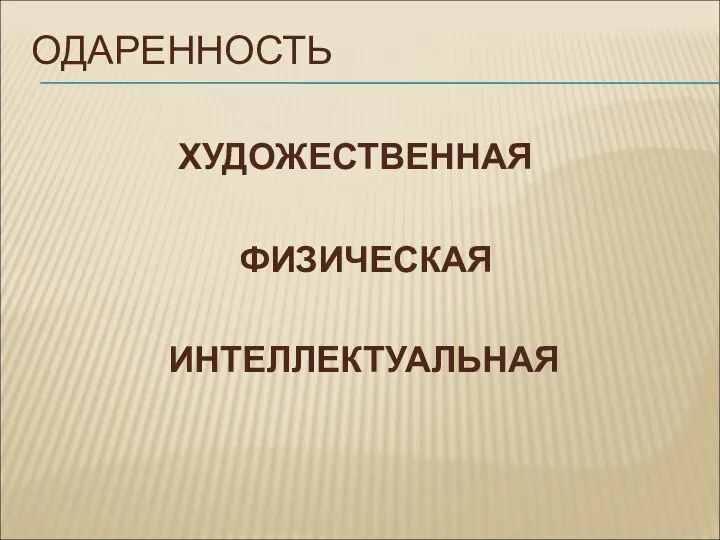 ОДАРЕННОСТЬ ХУДОЖЕСТВЕННАЯ ФИЗИЧЕСКАЯ ИНТЕЛЛЕКТУАЛЬНАЯ