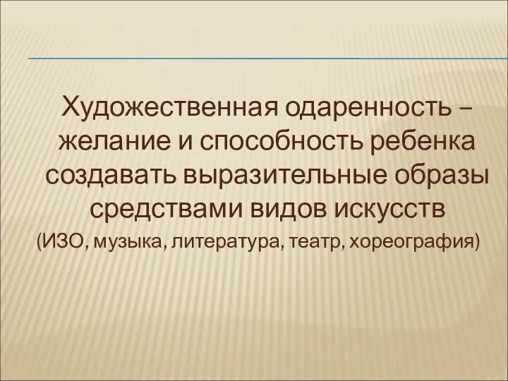 Художественная одаренность – желание и способность ребенка создавать выразительные образы средствами