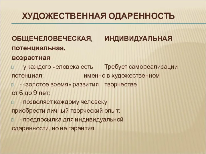 ХУДОЖЕСТВЕННАЯ ОДАРЕННОСТЬ ОБЩЕЧЕЛОВЕЧЕСКАЯ, ИНДИВИДУАЛЬНАЯ потенциальная, возрастная - у каждого человека есть