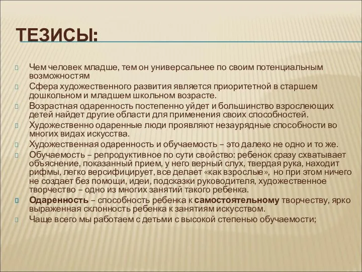 ТЕЗИСЫ: Чем человек младше, тем он универсальнее по своим потенциальным возможностям