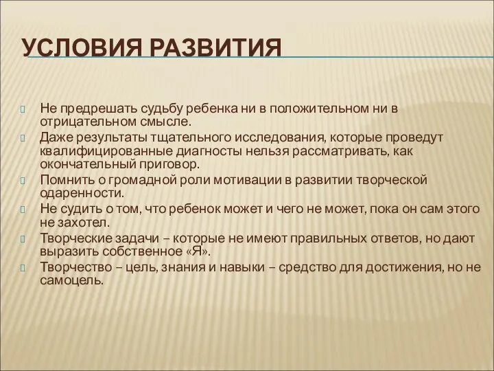 УСЛОВИЯ РАЗВИТИЯ Не предрешать судьбу ребенка ни в положительном ни в