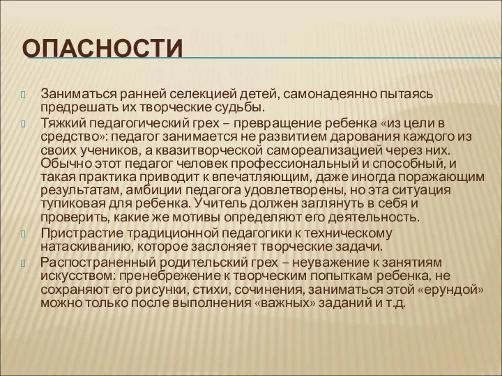 ОПАСНОСТИ Заниматься ранней селекцией детей, самонадеянно пытаясь предрешать их творческие судьбы.