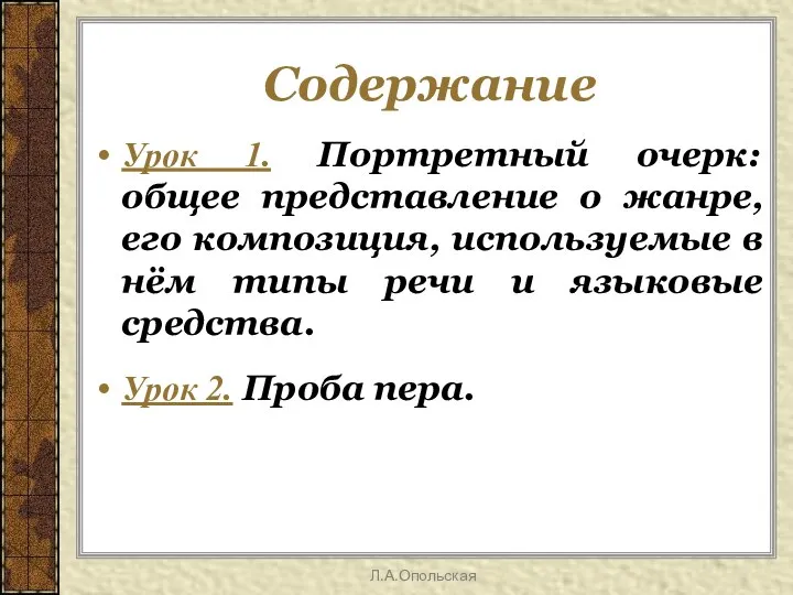 Содержание Урок 1. Портретный очерк: общее представление о жанре, его композиция,