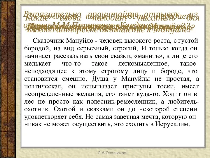 Выразительно прочитайте отрывок из очерка М.М.Пришвина «Колдуны». Сказочник Мануйло - человек