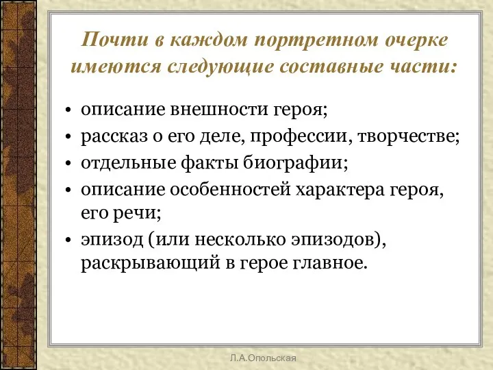 Почти в каждом портретном очерке имеются следующие составные части: описание внешности