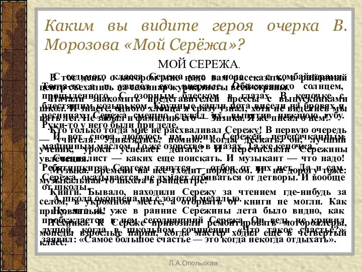 Каким вы видите героя очерка В.Морозова «Мой Серёжа»? МОЙ СЕРЕЖА. В