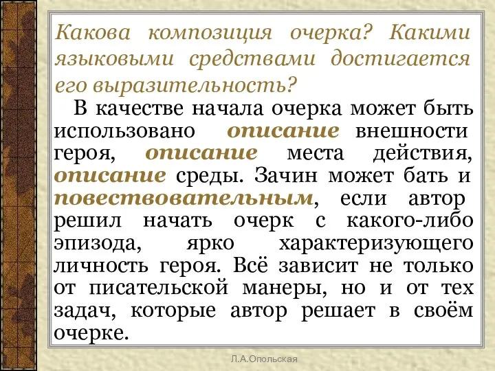 В качестве начала очерка может быть использовано описание внешности героя, описание