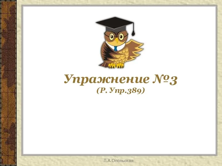 Упражнение №3 (Р. Упр.389) Л.А.Опольская