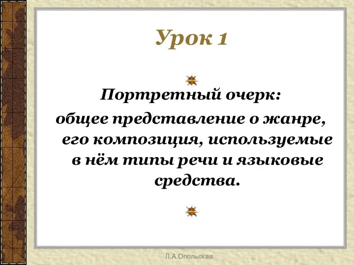 Урок 1 Портретный очерк: общее представление о жанре, его композиция, используемые