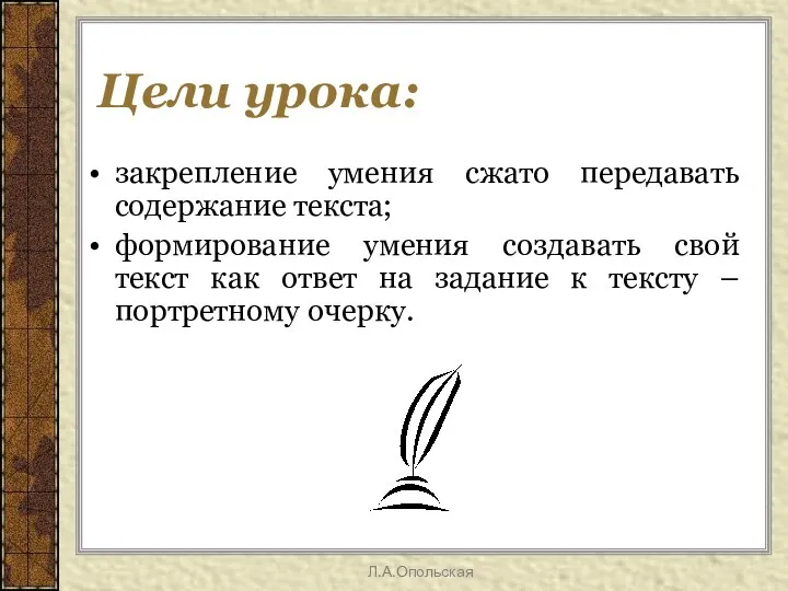 Цели урока: закрепление умения сжато передавать содержание текста; формирование умения создавать