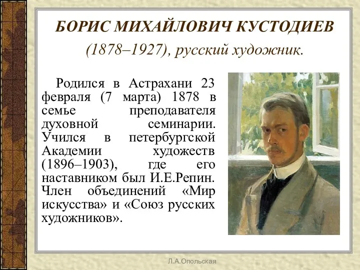 БОРИС МИХАЙЛОВИЧ КУСТОДИЕВ (1878–1927), русский художник. Родился в Астрахани 23 февраля