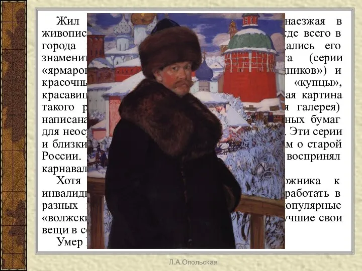 Жил в Петербурге и Москве, часто наезжая в живописные уголки русской