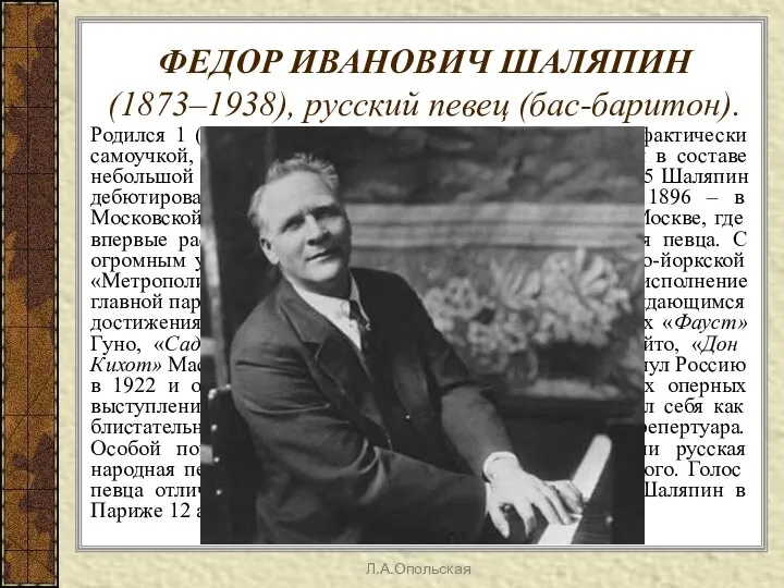 ФЕДОР ИВАНОВИЧ ШАЛЯПИН (1873–1938), русский певец (бас-баритон). Родился 1 (13) февраля