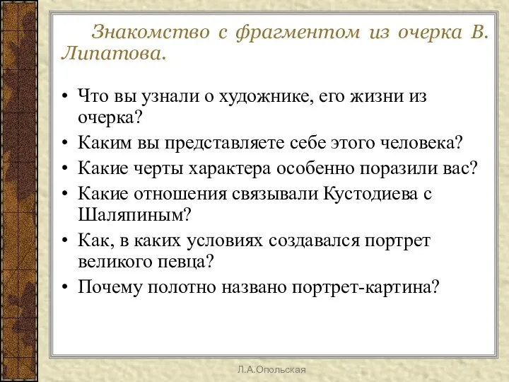 Знакомство с фрагментом из очерка В.Липатова. Что вы узнали о художнике,