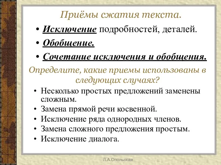 Приёмы сжатия текста. Исключение подробностей, деталей. Обобщение. Сочетание исключения и обобщения.