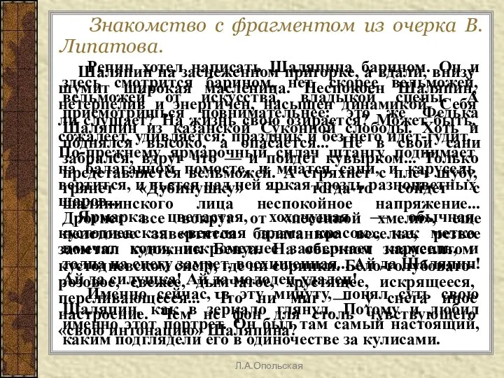 Знакомство с фрагментом из очерка В.Липатова. Шаляпин на заснеженном пригорке, а