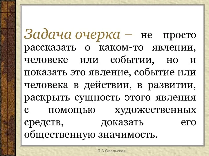 Задача очерка – не просто рассказать о каком-то явлении, человеке или