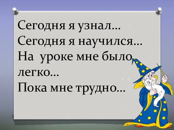 Сегодня я узнал… Сегодня я научился… На уроке мне было легко… Пока мне трудно…