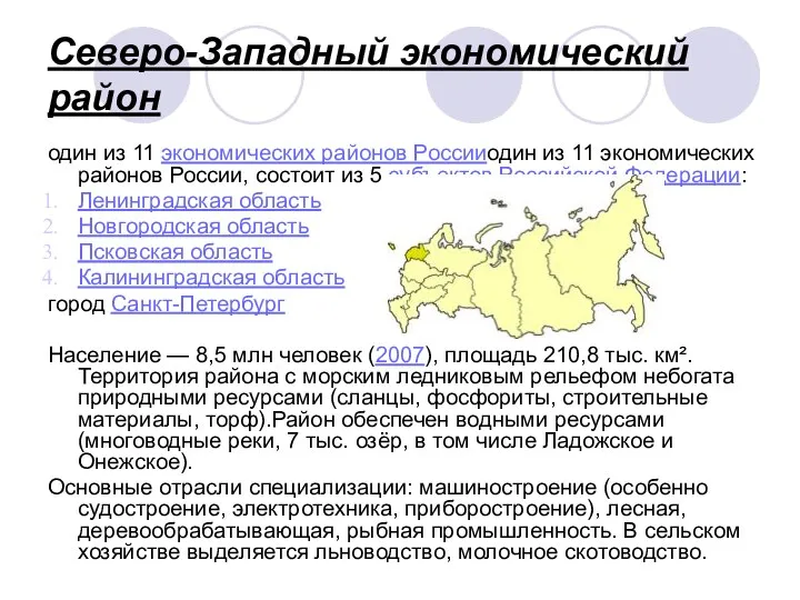 Северо-Западный экономический район один из 11 экономических районов Россииодин из 11