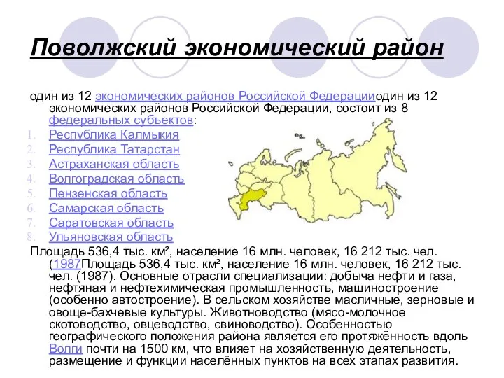 Поволжский экономический район один из 12 экономических районов Российской Федерацииодин из
