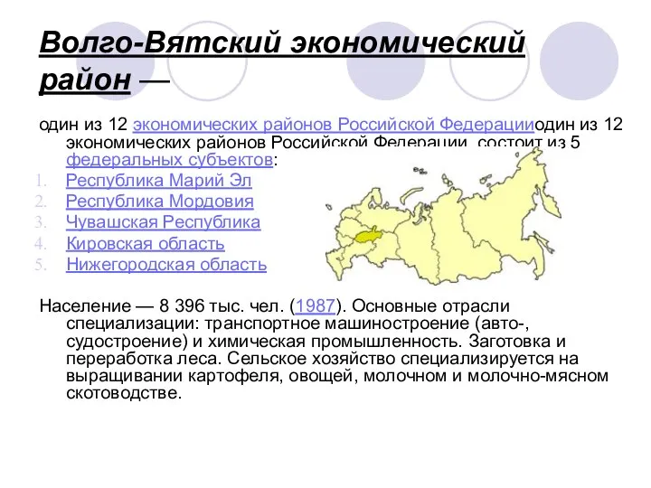 Волго-Вятский экономический район — один из 12 экономических районов Российской Федерацииодин