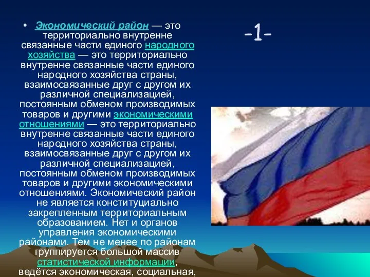 -1- Экономический район — это территориально внутренне связанные части единого народного