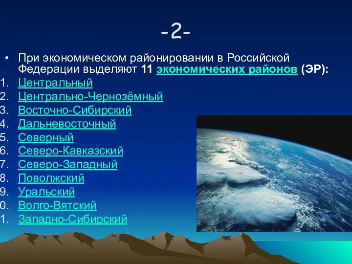 -2- При экономическом районировании в Российской Федерации выделяют 11 экономических районов