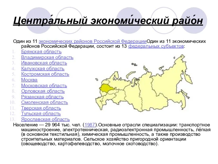 Центра́льный экономи́ческий райо́н Один из 11 экономических районов Российской ФедерацииОдин из