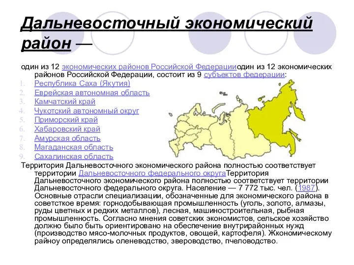 Дальневосточный экономический район — один из 12 экономических районов Российской Федерацииодин