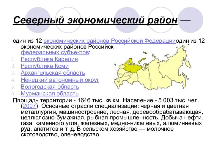 Северный экономический район — один из 12 экономических районов Российской Федерацииодин