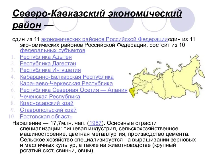 Северо-Кавказский экономический район — один из 11 экономических районов Российской Федерацииодин