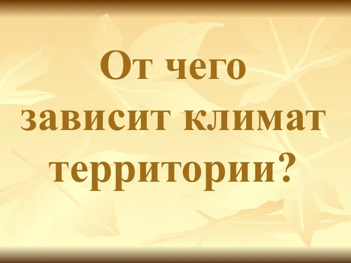 От чего зависит климат территории?