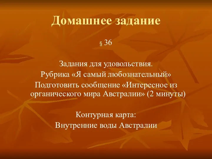 Домашнее задание 36 Задания для удовольствия. Рубрика «Я самый любознательный» Подготовить