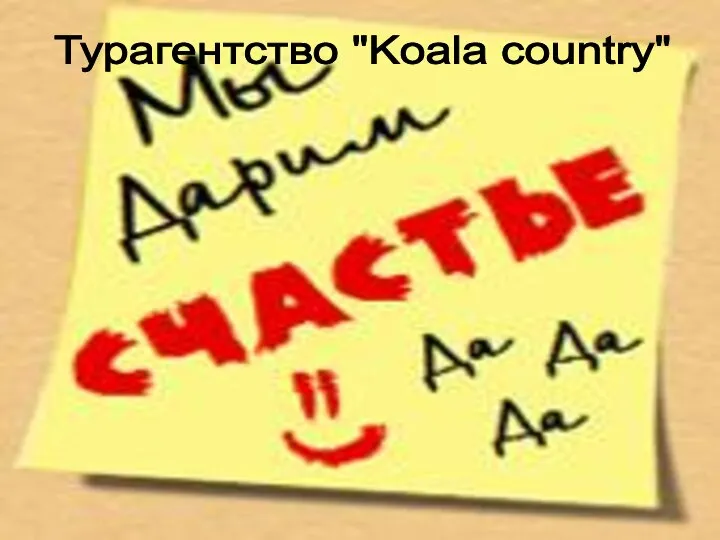 Турагентство "Koala country"