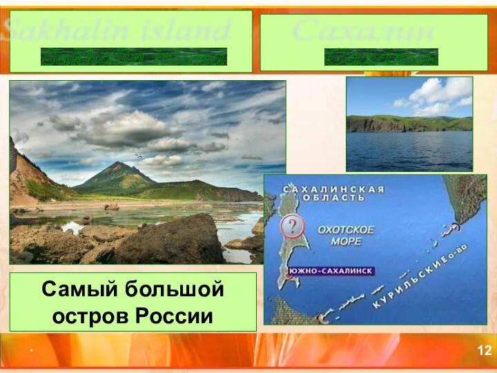 * Самый большой остров России Sakhalin island Сахалин