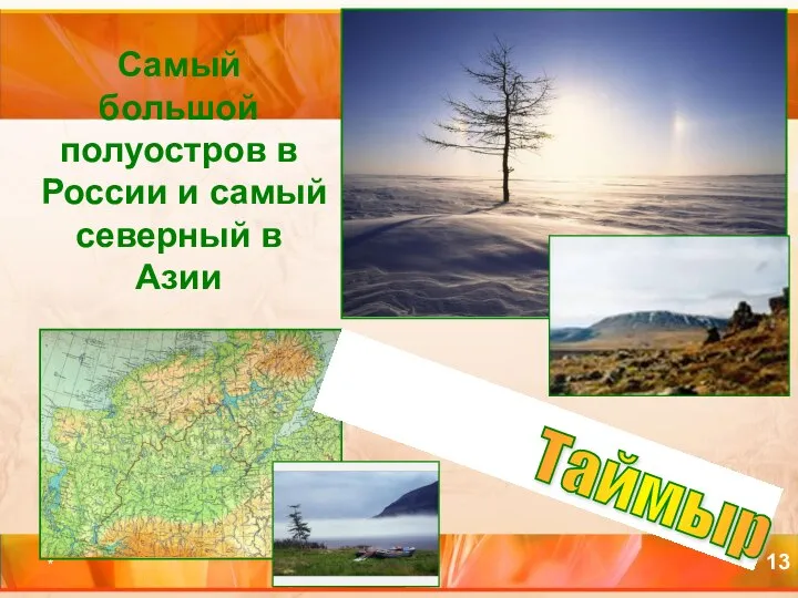 * Самый большой полуостров в России и самый северный в Азии Таймыр