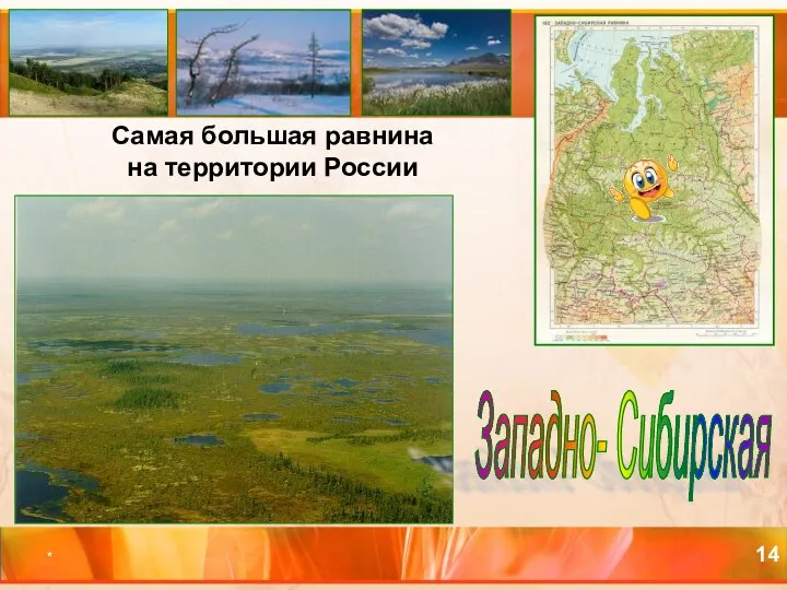 * Самая большая равнина на территории России Западно- Сибирская