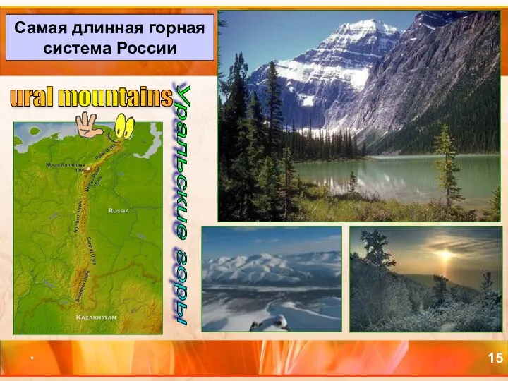* Самая длинная горная система России Уральские горы ural mountains