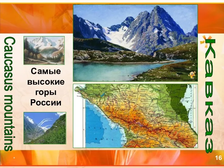 * Самые высокие горы России Кавказ Caucasus mountains