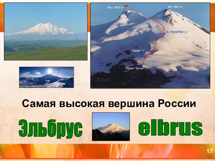 * Самая высокая вершина России elbrus Эльбрус